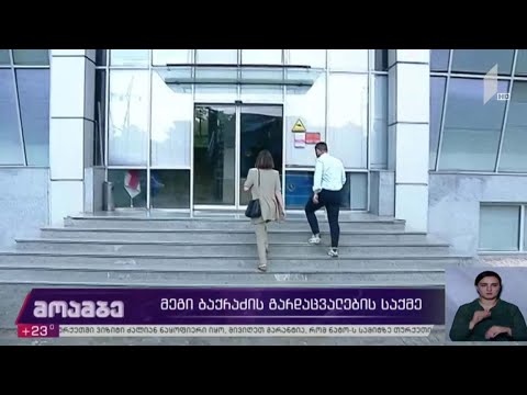 მეგი ბაქრაძის გარდაცვალების საქმე